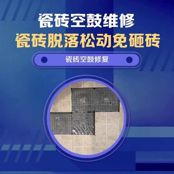 向阳瓷砖空鼓维修公司分享卫生间墙面瓷砖空鼓面积较大时，如何进行注浆修补？