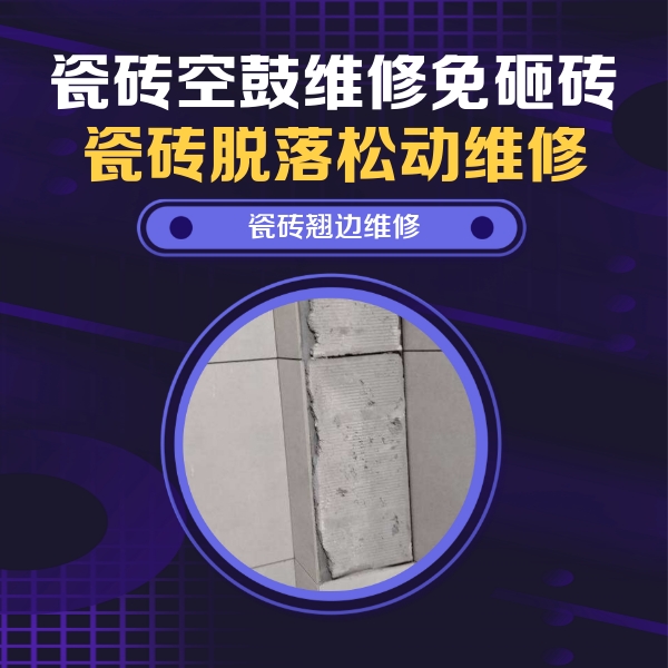 向阳瓷砖空鼓维修公司分享主卧的瓷砖空鼓维修方法