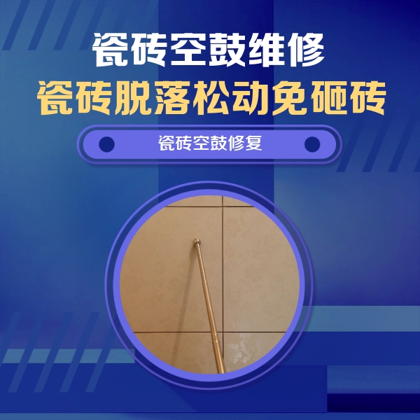 向阳瓷砖空鼓维修公司分享如何判断瓷砖空鼓的面积？