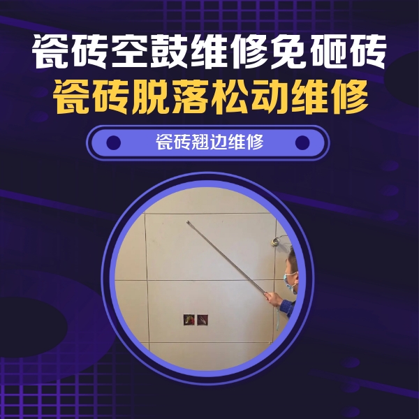 向阳瓷砖空鼓维修公司分享瓷砖空鼓面积较大时，除了注浆修补还有哪些维修方法？