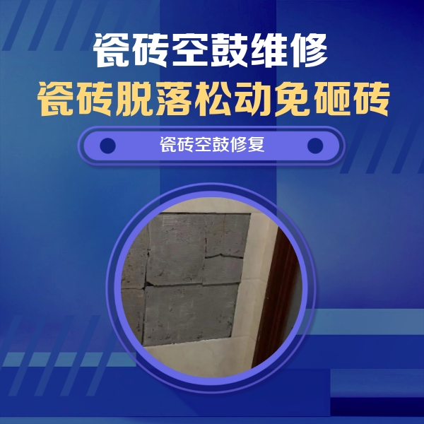 向阳瓷砖空鼓维修公司分享砖缝注浆修补空鼓的注意事项有哪些？