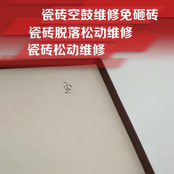 向阳瓷砖空鼓维修公司分享卫生间墙面瓷砖空鼓
