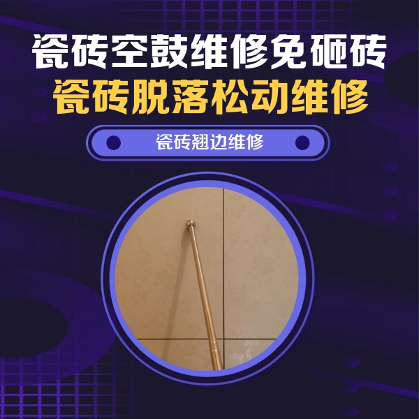 向阳瓷砖空鼓维修公司分享瓷砖胶的施工厚度对瓷砖空鼓有哪些影响