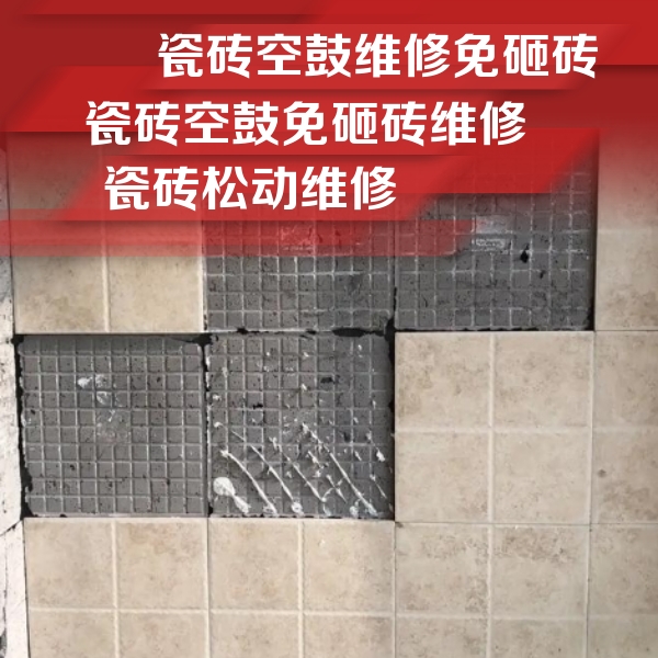向阳瓷砖空鼓维修公司分享地砖空鼓维修的知识
