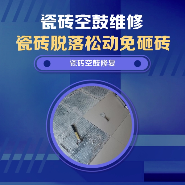 向阳瓷砖空鼓维修公司分享瓷砖松动维修的方法
