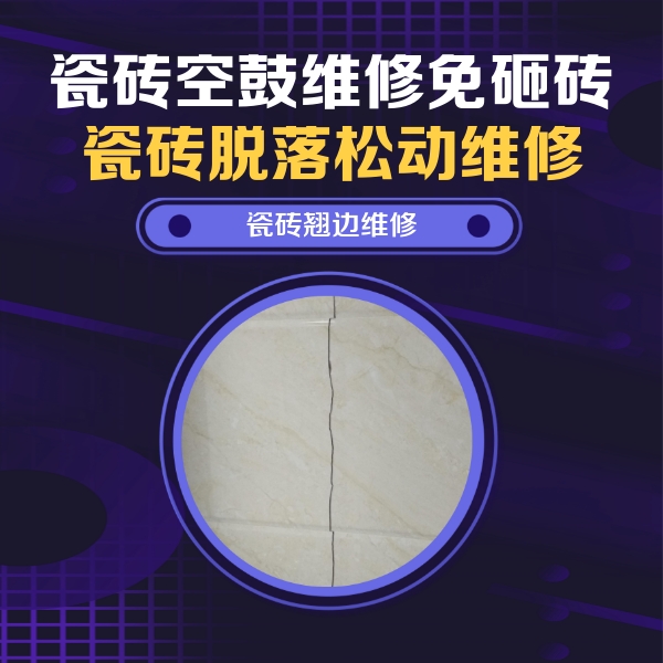 向阳瓷砖空鼓维修公司分享砖缝注浆修补空鼓的具体操作步骤是什么
