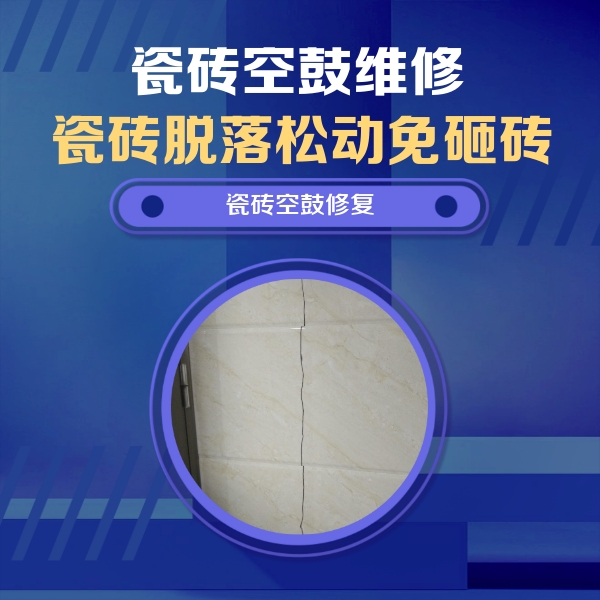 向阳瓷砖空鼓维修公司分享瓷砖空鼓面积较大时，除了注浆修补还有哪些维修方法？